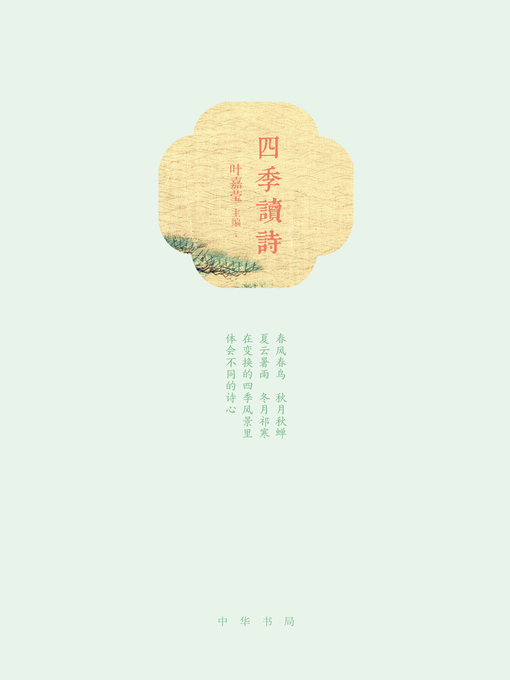 Title details for 中华书局出品——四季读诗 by 叶嘉莹主编 - Wait list